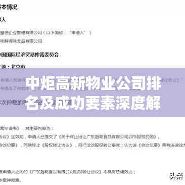 中炬高新物業(yè)公司排名及成功要素深度解析