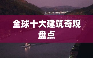 全球十大建筑奇觀盤點