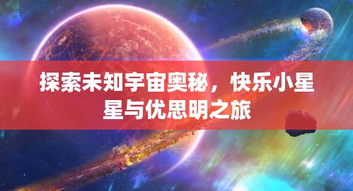 探索未知宇宙奧秘，快樂小星星與優(yōu)思明之旅