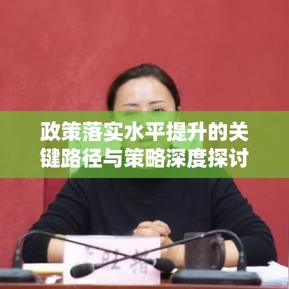 政策落實水平提升的關(guān)鍵路徑與策略深度探討