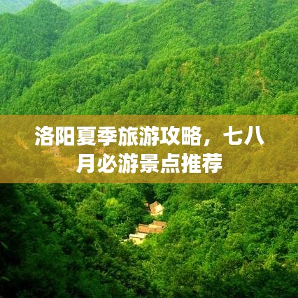 洛陽夏季旅游攻略，七八月必游景點推薦