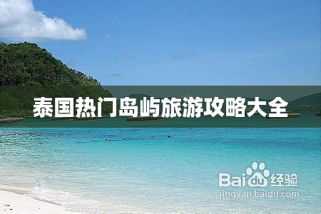 泰國熱門島嶼旅游攻略大全