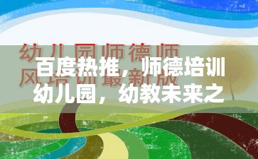 百度熱推，師德培訓幼兒園，幼教未來之關鍵力量塑造地