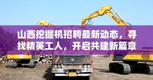 山西挖掘機(jī)招聘最新動態(tài)，尋找精英工人，開啟共建新篇章