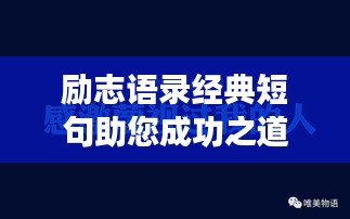 勵志語錄經(jīng)典短句助您成功之道