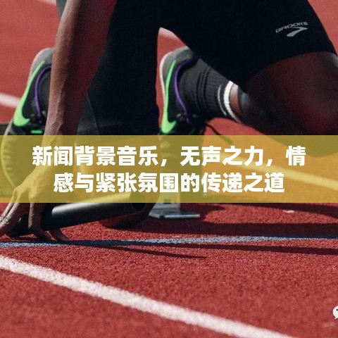 新聞背景音樂，無聲之力，情感與緊張氛圍的傳遞之道