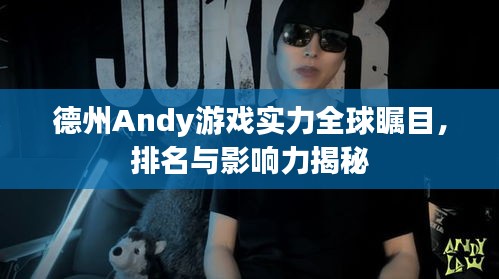 德州Andy游戲?qū)嵙θ虿毮?，排名與影響力揭秘