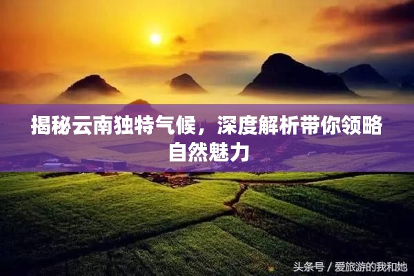 揭秘云南獨特氣候，深度解析帶你領略自然魅力