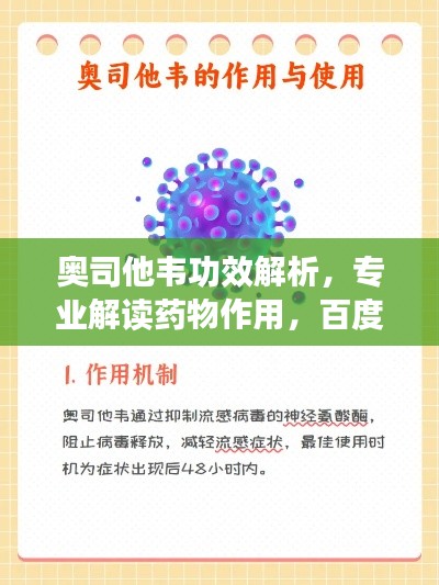 奧司他韋功效解析，專業(yè)解讀藥物作用，百度為您詳解