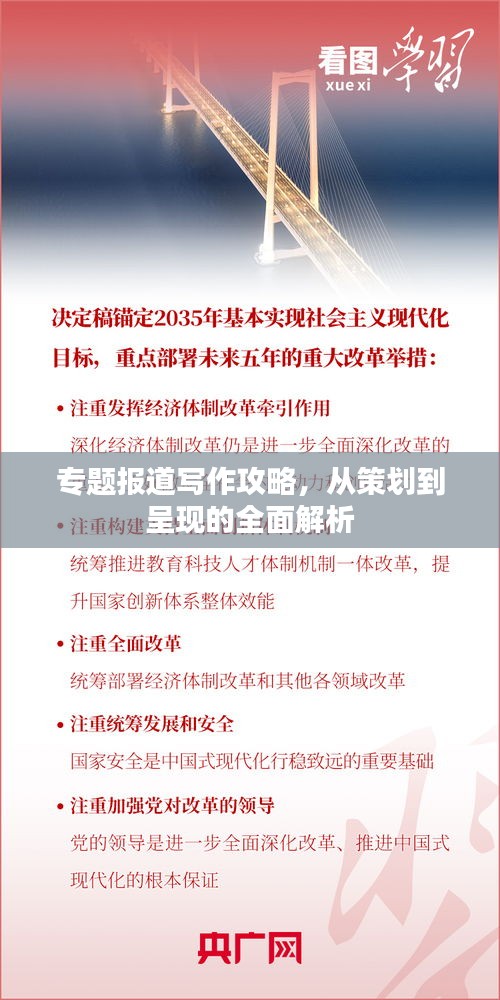 專題報道寫作攻略，從策劃到呈現(xiàn)的全面解析