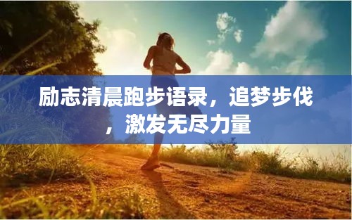 勵志清晨跑步語錄，追夢步伐，激發(fā)無盡力量