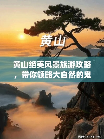 黃山絕美風(fēng)景旅游攻略，帶你領(lǐng)略大自然的鬼斧神工！