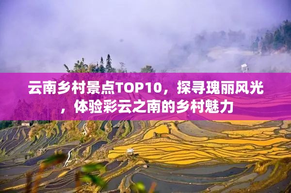 云南鄉(xiāng)村景點TOP10，探尋瑰麗風光，體驗彩云之南的鄉(xiāng)村魅力