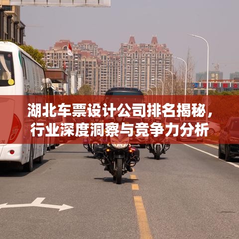 湖北車票設(shè)計(jì)公司排名揭秘，行業(yè)深度洞察與競(jìng)爭(zhēng)力分析