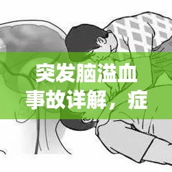 突發(fā)腦溢血事故詳解，癥狀、原因及應(yīng)對之策