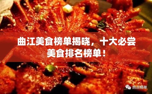 曲江美食榜單揭曉，十大必嘗美食排名榜單！