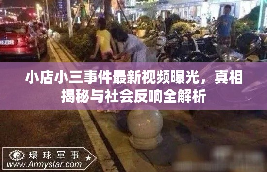 小店小三事件最新視頻曝光，真相揭秘與社會反響全解析