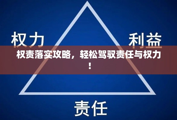 權責落實攻略，輕松駕馭責任與權力！